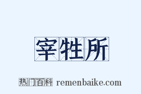 宰牲所是什么意思的图片